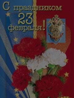 С праздником