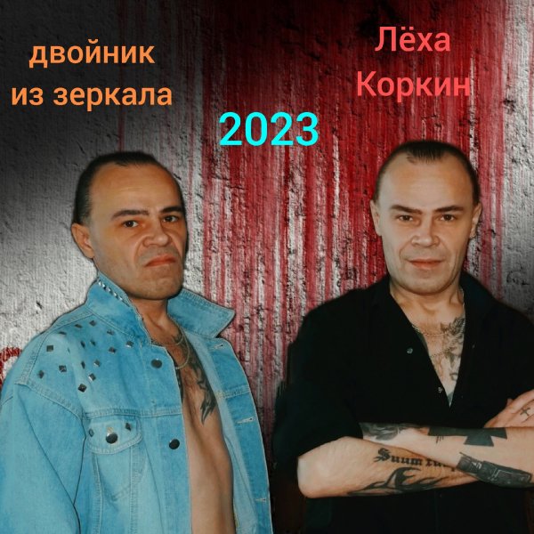 ЛЁХА КОРКИН ФОТОСЕССИЯ