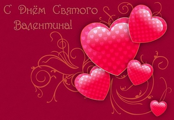 С Днем Св.Валентина