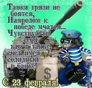 с 23 февраля)