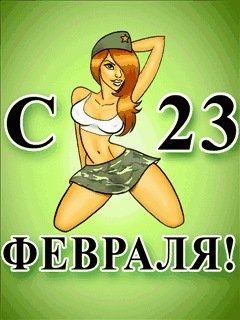 23 ФЕВРАЛЯ