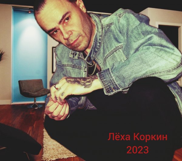 ЛЁХА КОРКИН ФОТОСЕССИЯ