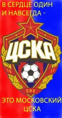 ЦСКА навсегда