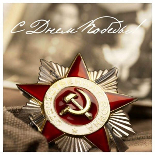 с-днём-Победы