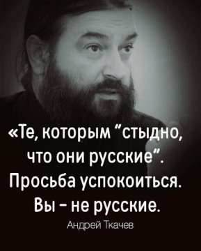 Вы не Русские!