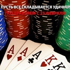 Поздравляем с 23 февраля