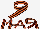 Лента 9 мая прозрачнФон
