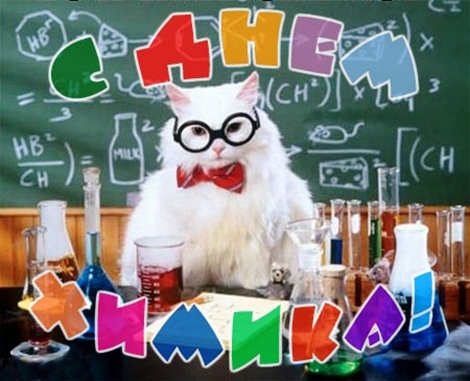 С Днем химика!