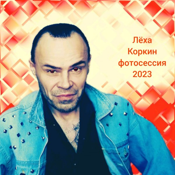 ЛЁХА КОРКИН ФОТОСЕССИЯ