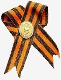 ГеоргиевскаяЛентаПрозрачнФон