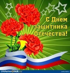 С Днём защитника Отечества2