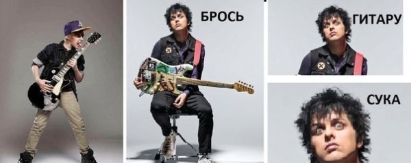 Билли и Бибер