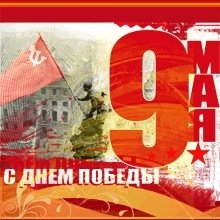 9 Мая