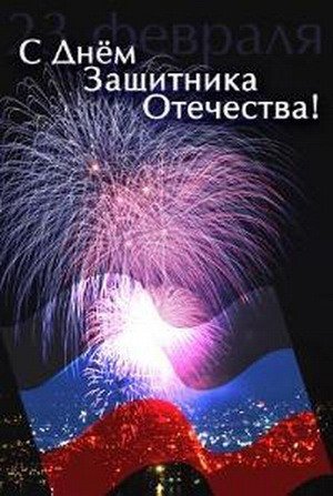 с днем защитников отечества