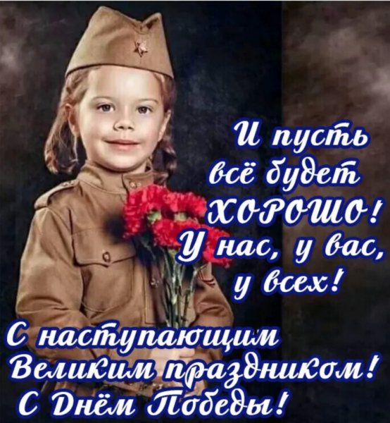 9 Мая...