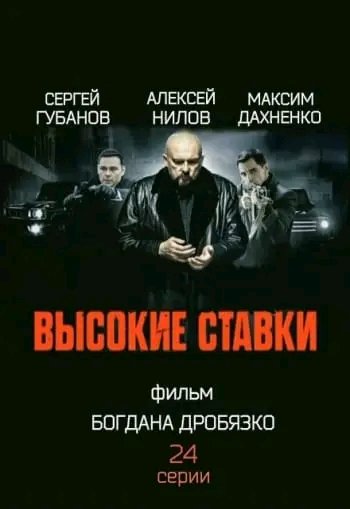 Высокие ставки