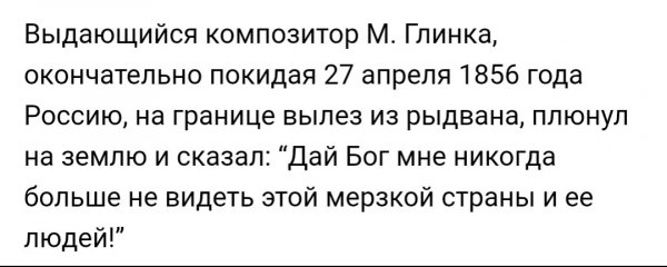 Глинка о России