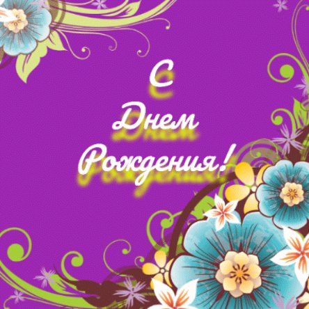 С днем рождения
