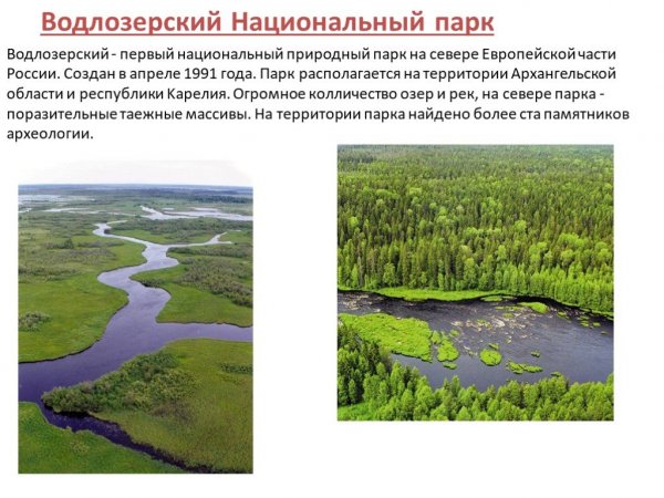 Водлоозерский Национальный парк
