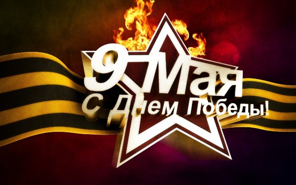 9 мая - день победы
