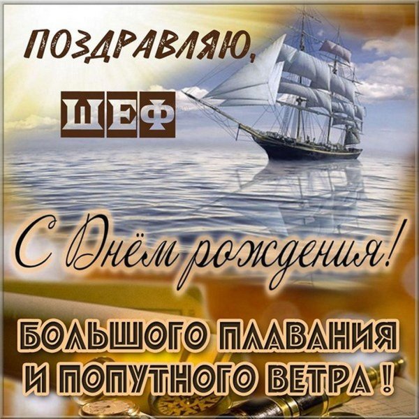 S-dnem-rozhdeniya,shef