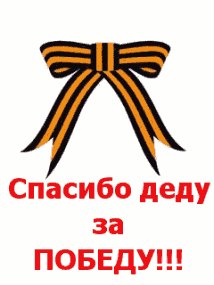 Спасибо за победу
