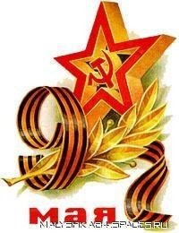 9 мая