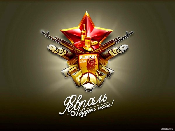 23 февраля пр