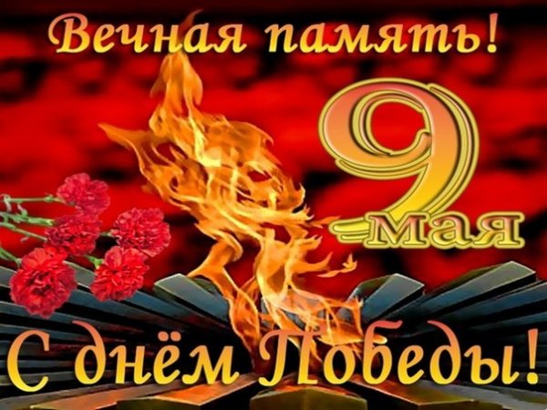 С.Днем.Победы