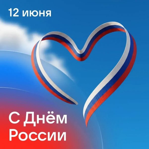 12 июня
