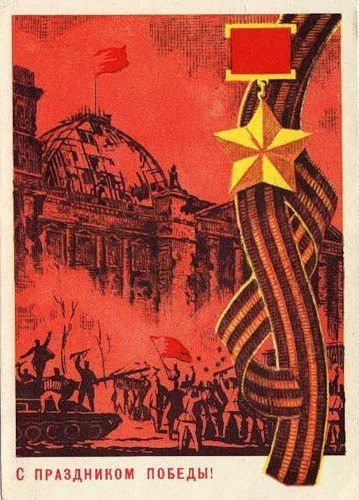 День Победы!