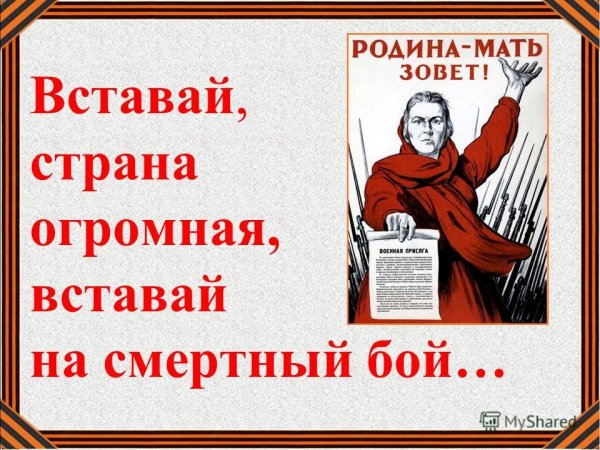 Вставай на смертный бой