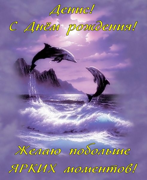 -s-dnem-rozhdeniya-DENIS