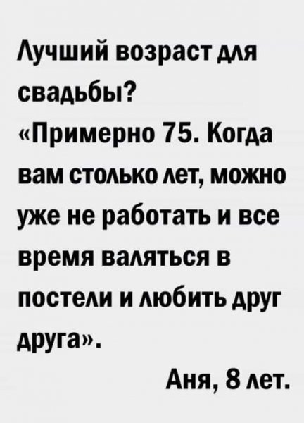 Лучший возраст