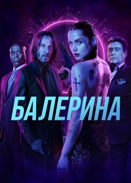 1.Фильм Балерина (2025)