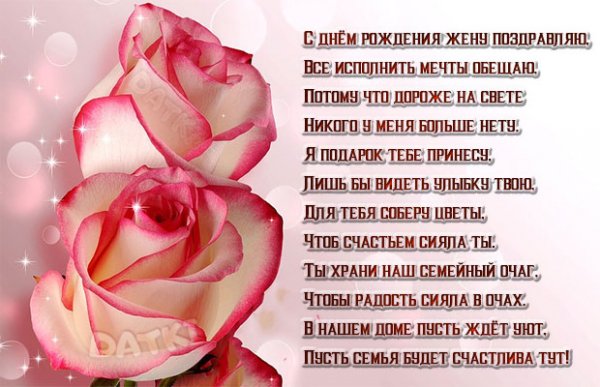 С днём рождения , жене