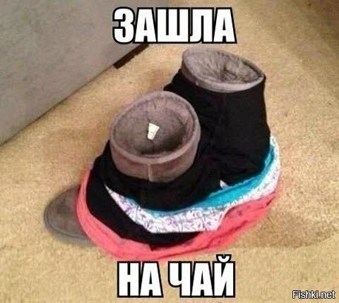 Зашла на чай )