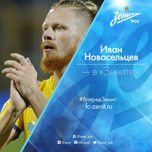 Официально - Иван Новосельцев переходит в Зени