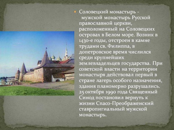 Соловки