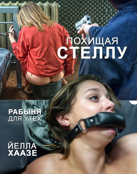 Похищая Стеллу
