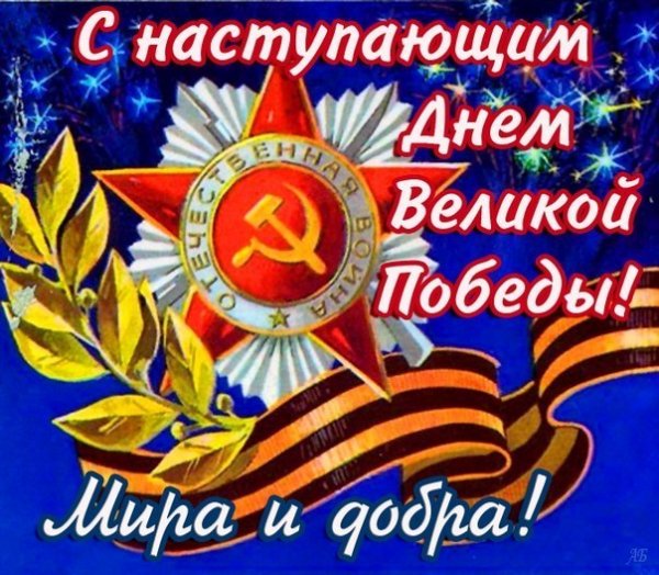 с наступаищим пабеды