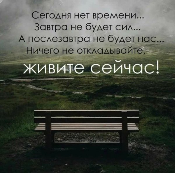 Живите сейчас!