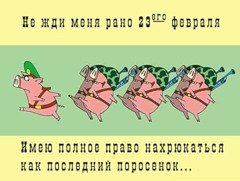 Не жди меня рано 23 ого февраля