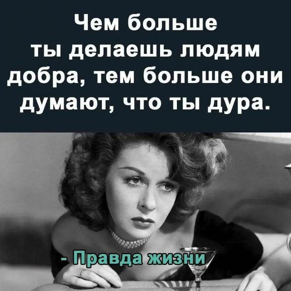 Правда жизни