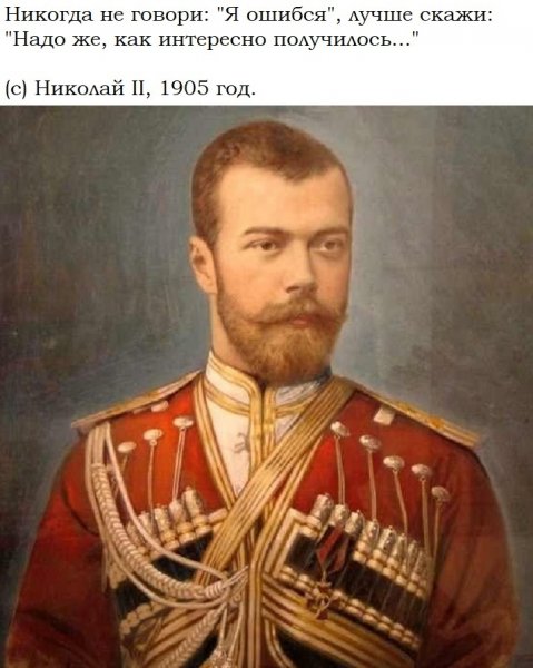 Никогда не говори Я ошибся..