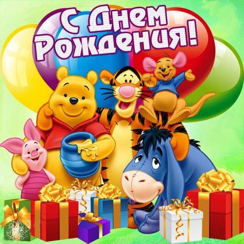 С Днем Рождения