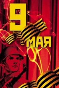 9 мая