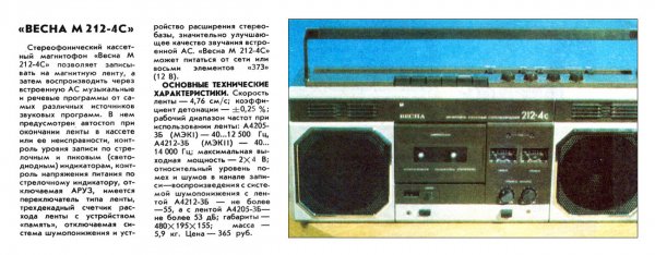 Весна М-212 С-4.1988г.