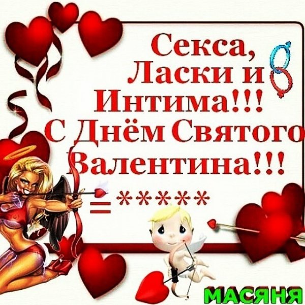 С днём Святого Валентина