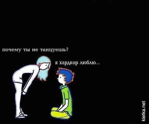 Я хардкор люблю